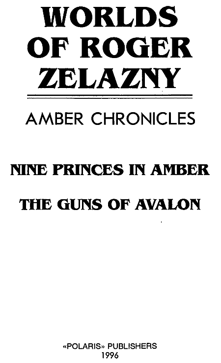 Миры Роджера Желязны. Том 20 i_001.png
