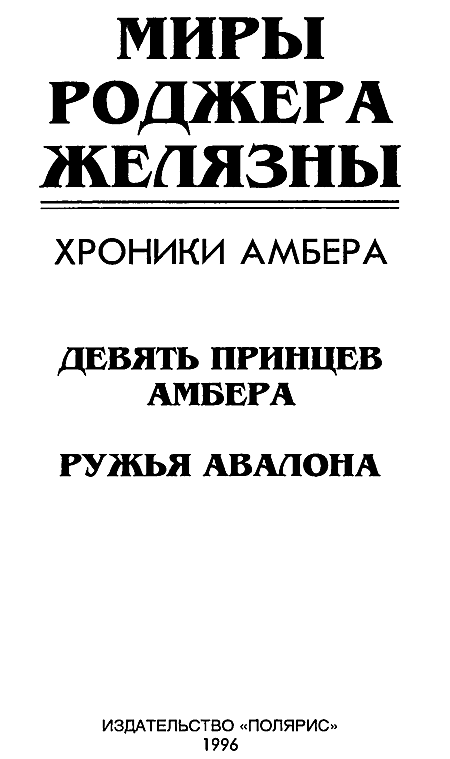 Миры Роджера Желязны. Том 20 i_002.png