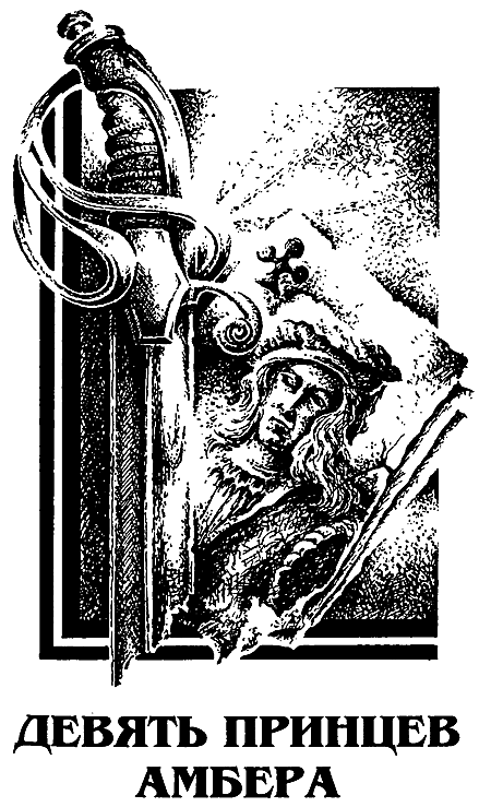 Миры Роджера Желязны. Том 20 i_004.png