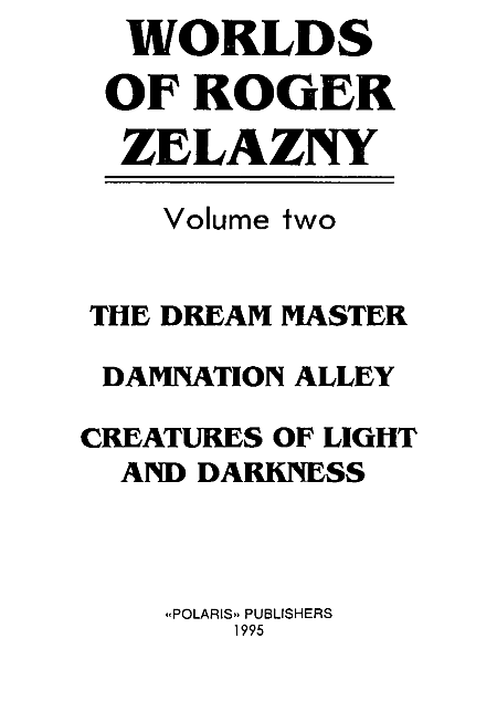 Миры Роджера Желязны. Том 2 i_001.png