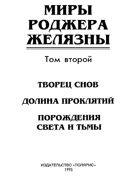 Миры Роджера Желязны. Том 2 i_002.png