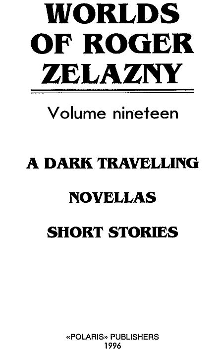 Миры Роджера Желязны. Том 19 i_001.png