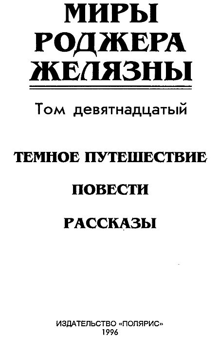 Миры Роджера Желязны. Том 19 i_002.png