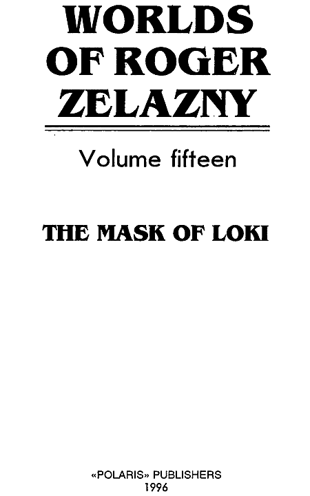Миры Роджера Желязны. Том 15 i_001.png