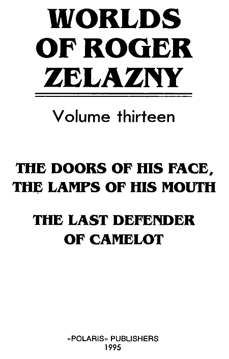 Миры Роджера Желязны. Том 13 i_001.png
