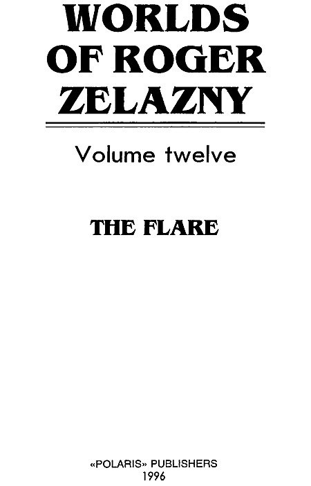 Миры Роджера Желязны. Том 12 i_001.png