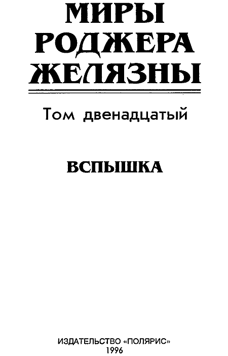 Миры Роджера Желязны. Том 12 i_002.png
