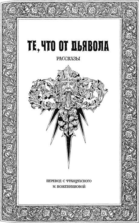Те, что от дьявола i_004.png