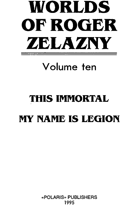 Миры Роджера Желязны. Том 10 i_001.png