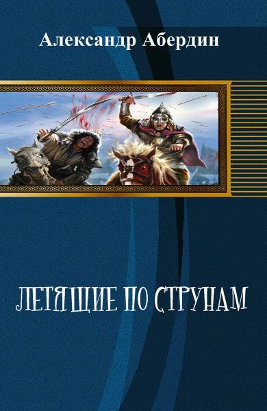 Летящие по струнам _0.jpg