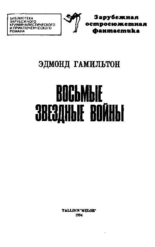 Восьмые звездные войны (сборник) pic_2.jpg