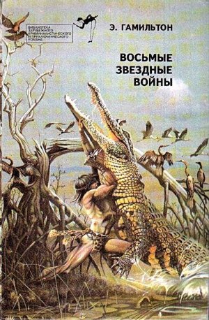 Восьмые звездные войны (сборник)
