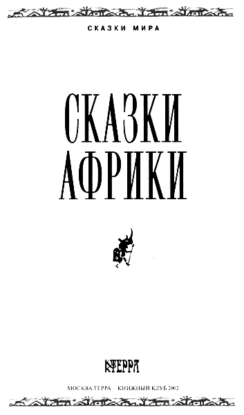 Сказки Африки img159copy.png