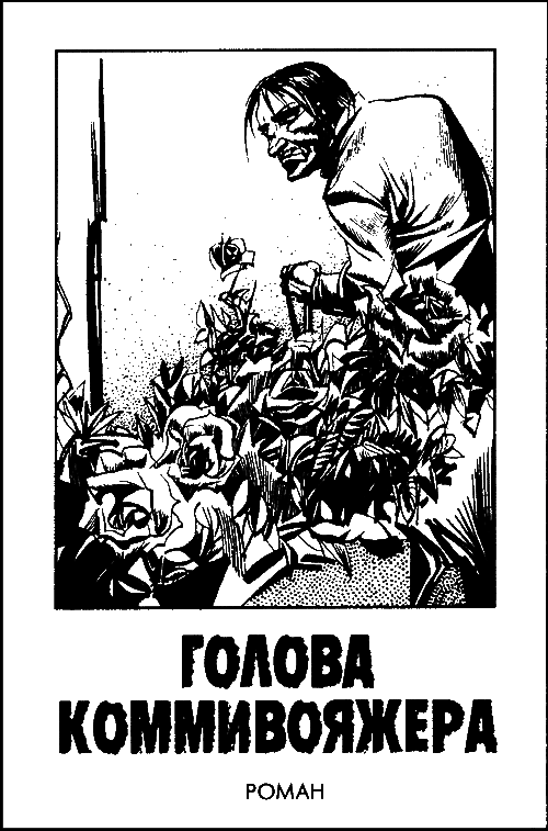 Голова коммивояжера i_001.png