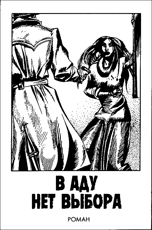 В аду нет выбора i_001.png