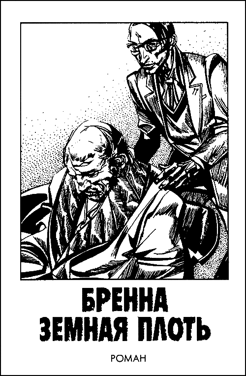 Бренна земная плоть i_001.png