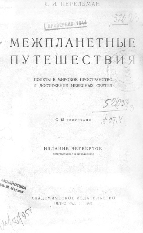Межпланетные путешествия. Полёты в мировое пространство и достижение небесных тел i_001.jpg