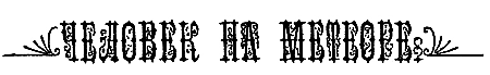 Человек на метеоре i_003.png