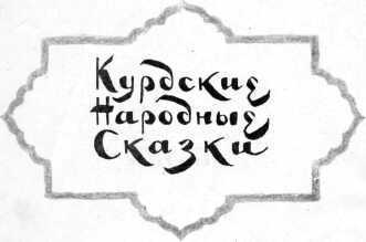 Курдские народные сказки image01.jpg