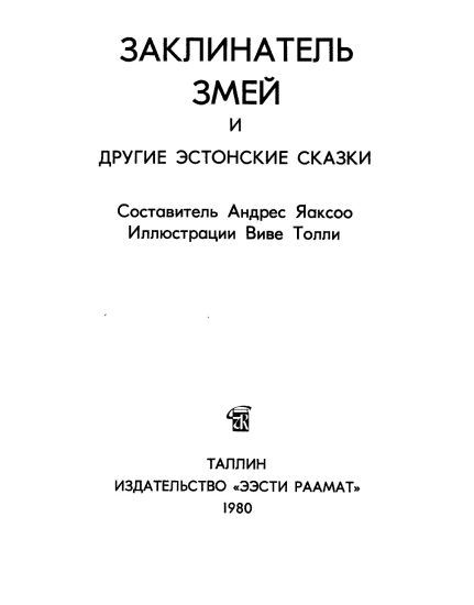 Заклинатель змей и другие эстонские сказки i_001.jpg