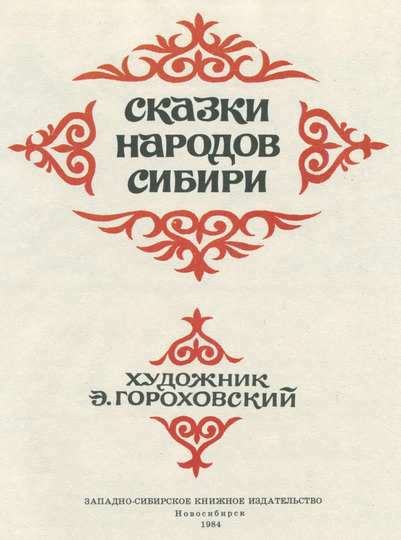 Сказки народов Сибири pic_1.jpg