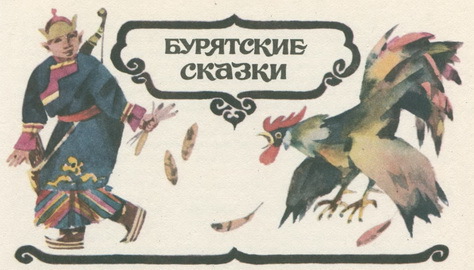 Сказки народов Сибири pic_11.jpg