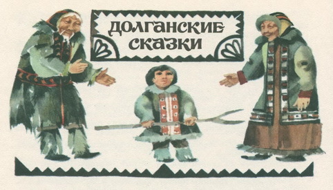 Сказки народов Сибири pic_18.jpg
