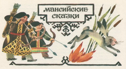 Сказки народов Сибири pic_20.jpg
