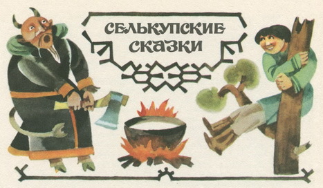 Сказки народов Сибири pic_25.jpg