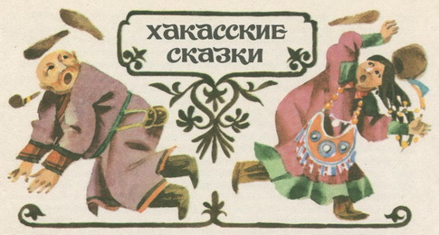 Сказки народов Сибири pic_36.jpg