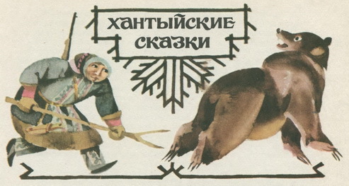 Сказки народов Сибири pic_38.jpg