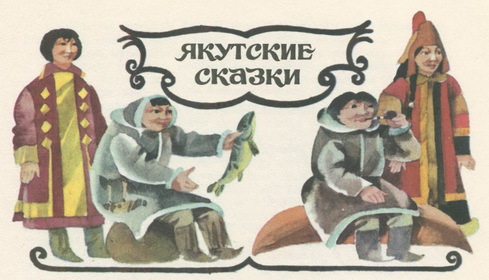 Сказки народов Сибири pic_46.jpg