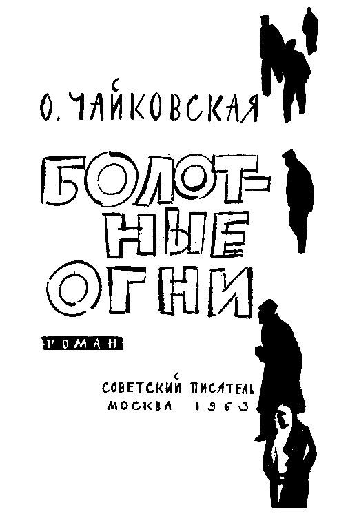 Болотные огни pic_2.jpg