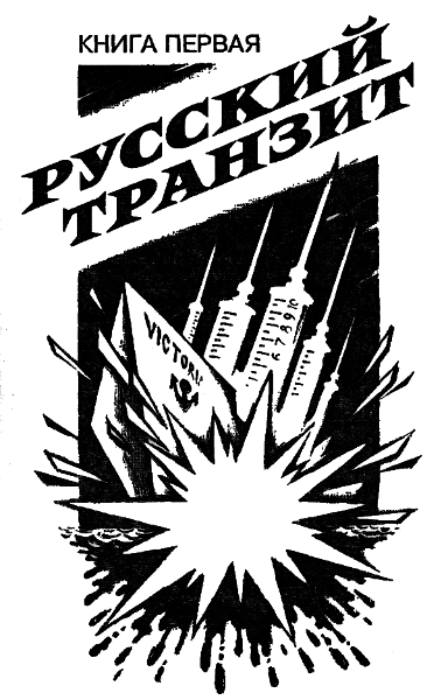 Русский транзит One1.png
