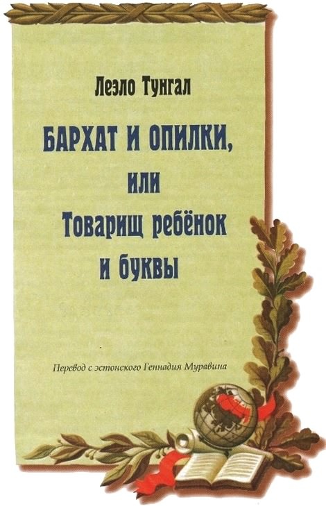 Бархат и опилки, или Товарищ ребёнок и буквы _001.jpg