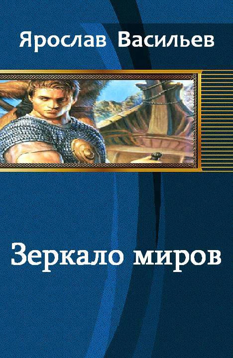 Зеркало миров _1.jpg