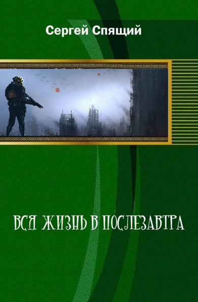 Вся жизнь в послезавтра gol.png