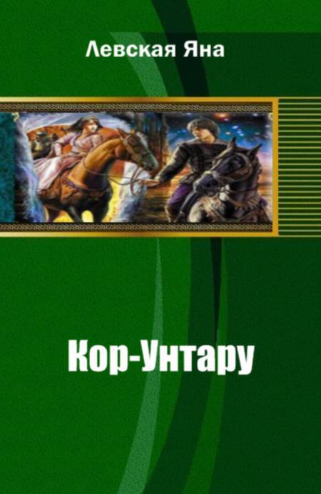 Кор-Унтару _1.jpg