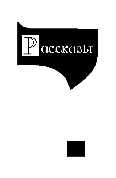 Собрание сочинений. Том 5 i_011.png