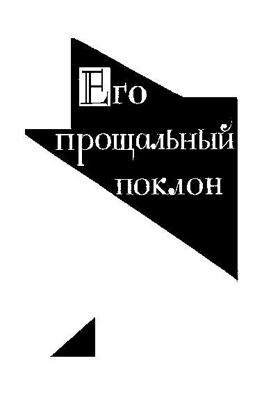 Собрание сочинений. Том 3 i_007.png