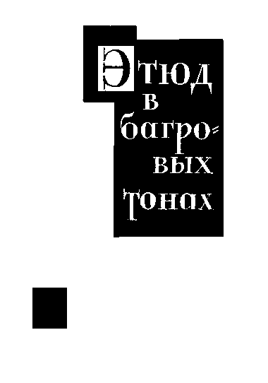 Собрание сочинений. Том 1 i_003.png