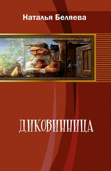 Диковинница _0.jpg