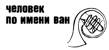 Неполная и окончательная история классической музыки _029.png