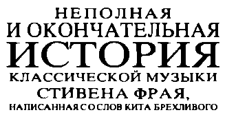 Неполная и окончательная история классической музыки _047.png