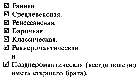 Неполная и окончательная история классической музыки _049.png
