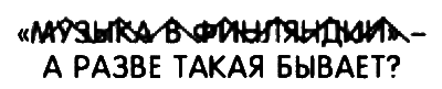 Неполная и окончательная история классической музыки _063.png
