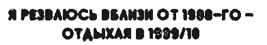 Неполная и окончательная история классической музыки _051.png