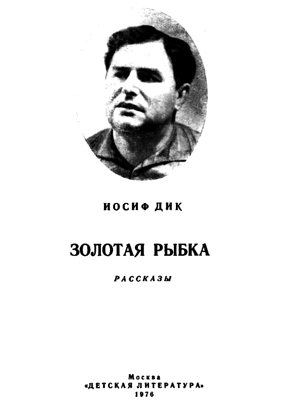 Золотая рыбка (сборник) pic_1.png
