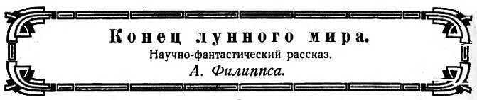 Конец лунного мира Bezymjannyjj21.jpg