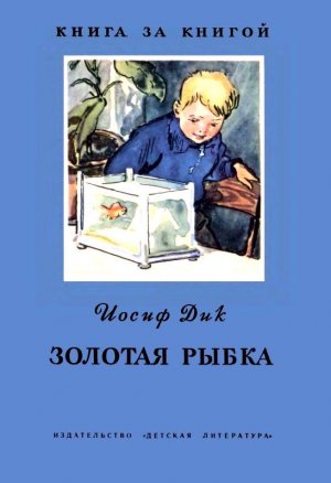 Золотая рыбка (сборник)